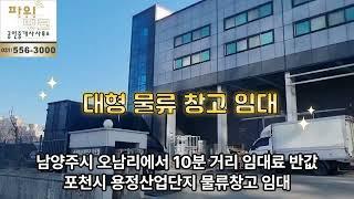 포천시 대형 창고 임대   남양주시 오남리에서 10분 거리 임대료 반값 포천시 용정산업단지 물류창고 임대