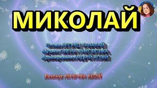 МИКОЛАЙ (НІНОЧКА КОЗІЙ)