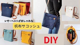 簡単‼ 帆布で作るカラフルサコッシュ（レザーベルト）Canvas  sacoche