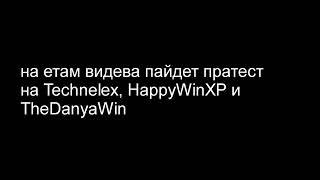 Пратест против @HappyWinXP и других геев