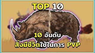 10 อันดับ ไดโนเสาร์และสิ่งมีชีวิตที่ใช่ในการ PVP ใน ARK Survival Evolved