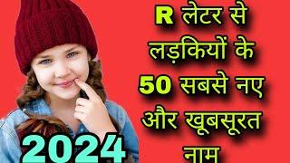 R लेटर से लड़कियों के 50 सबसे खूबसूरत नाम 2024/r letter se ladkiyo ke naam/r se ladkiyo ke naam