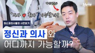 (사연) 정신과 의사와 사랑에 빠졌습니다 [정신과의사 - 뇌부자들]