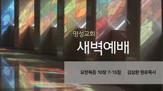 [명성교회] 2024.12.18 새벽기도회 - 김삼환 원로목사