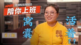 【Aha视频】北大网红李雪琴体验火锅店服务员，向火锅小妹讨教幸福秘诀｜陪你上班 第一期