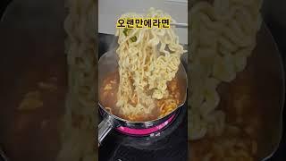 일요일은먹어두되는날 #라면 #야식