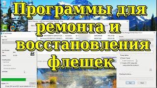 Восстанавливаем флешку с помощью программ для ремонта и восстановления флеш-накопителей