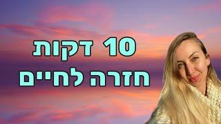 הצהרות חיוביות לנוכחות ברגע, אהבה והערכה | 10 דקות מתנה - לנשים