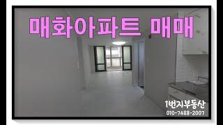 22-0714 (매물진행중) 매화아파트매매, 저렴한소형아파트매매, 서산아파트매매, 리모델링된아파트, 1번지부동산