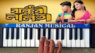 বান্ধবী ললিতা | Bandhobi Lolita  | Tomar Kon Kon Jaigai  Bangla Song Piano #ranjan_musical_piano