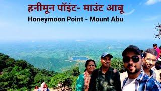 हनीमून पॉइंट माउंट आबू | Honeymoon Point / Lovers point Mount abu | Best place to visit in Rajasthan
