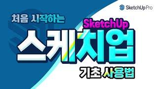 처음 배우는 분들을 위한 스케치업 핵심 실무 기능 - How to use a sketchup program.