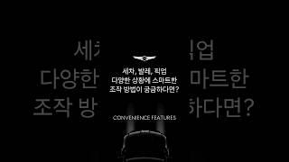 GV80, G80의 세차, 발레 모드 조작 방법 | #Shorts