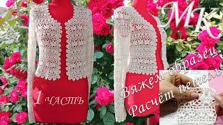 ЖАКЕТ-БОЛЕРО КРЮЧКОМ1ЧАСТЬ мастер-класса:СХЕМА,ОБРАЗЕЦ,РАСЧЁТCROCHETED BOLERO JACKET/Announcement