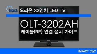 오리온 32인치 LED TV - 케이블 TV 설치 가이드 편 [임팩트씨앤씨]