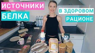 Источники белка в здоровом рационе. Нутрициолог Мария Сафина. Птица, мясо, рыба, яйца, морепродукты.