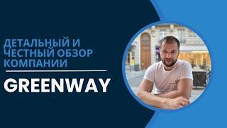 Детальный обзор компании GreenWay(Гринвей). Хороша ли продукция Гринвей? #сетевоймаркетинг