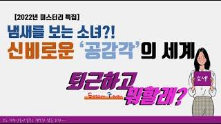 냄새를 보는 소녀가 있다? 신비로운 공감각의 세계 #퇴근하고뭐할래 #공감각