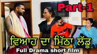 ਪੰਗੇ ਵਿਆਹ ਦੇ -ਵਿਆਹ ਦਾ ਲੱਡੂ PART-1 | Rishtayforever | New Punjabi movie 2021। New short film