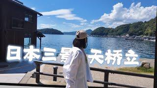 怎么能不去天桥立呢？ 十周年纪念旅行vlog #travel #日本