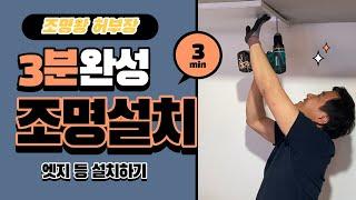 [4K]조명인테리어의 모든 것 조명왕 허부장의 셀프설치 3분완성 엣지등 설치하기