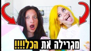 קניית ציוד בחזרה לבית הספר והגרלה ענקית!!