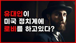 미국을 조종하는 유대인들. 사실일까? 유대인을 알아가보자. [역사 유대민족 세계사 미국 음모론] [1부: 역사]