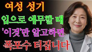 이것을 아는 남자는 거의 없습니다… 여자를 100% ‘이것’ 하는 방법 / 교훈 / 철학 / 노인의 지혜 / 노년의 삶