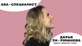 Интервью для подкаста "Выросли, стали"