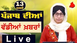 Big News of Punjab | Harsharan Kaur | Punjabi News | 13 February 2025 | THE KHALAS TV