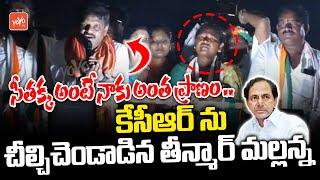 Teenmar Mallanna Election Campaigning For Seethakka In Mulugu | Mallanna Vs KCR | Revanth |YOYOTV