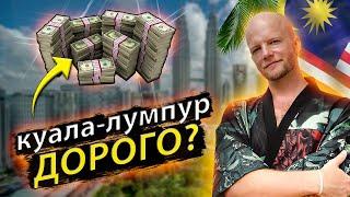 СКОЛЬКО СТОИТ месяц в Куала-Лумпуре? Все про жилье, еду, транспорт