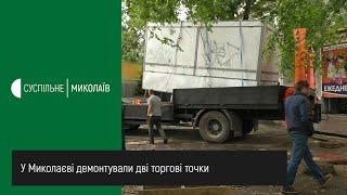 У Миколаєві демонтували дві торгові точки