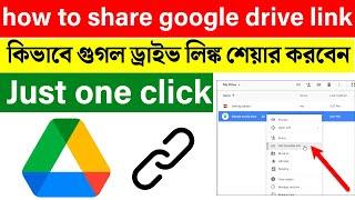 how to share google drive link || গুগল ড্রাইভ থেকে লিংক কিভাবে শেয়ার করবেন || google drive tutorial