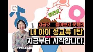 [생각트리] 실제 사례를 통해 알아보는 구체적 성교육 지도법 1탄!!
