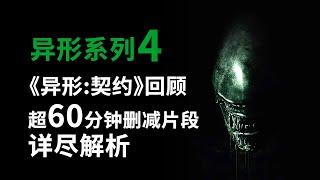 异形系列第4期，《异形契约》超60分钟删减番外详尽解说 #異形契約