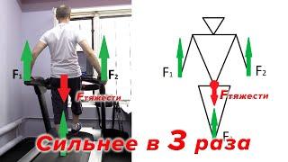 Станьте при Ходьбе Сильнее в 3 раза.