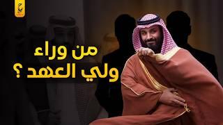 من هم رجال ولي العهد السعودي محمد بن سلمان ؟