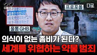 [#알쓸범잡2] 무의식 중에 움직이는 좀비가 된다 눈에 보이지 않는 범행 도구 사회의 근간을 흔드는 약물 범죄