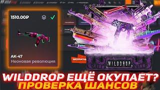 WILDDROP ЕЩЁ ОКУПАЕТ? | ПРОВЕРКА ШАНСОВ | ОТКРЫТИЕ КЕЙСОВ КСГО | ПРОВЕРКА САЙТА | WILDDROP