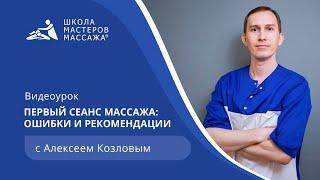 Особенности первого сеанса массажа | Школа Мастеров Массажа