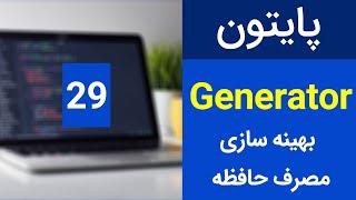 آموزش پایتون - توابع جنراتور - generator | python