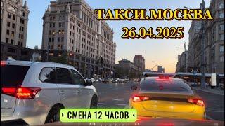 26 АПРЕЛЯ 2025 г. ТАКСИ.МОСКВА  смена 12 часов