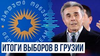 На парламентских выборах в Грузии побеждает партия «Грузинская мечта - Демократическая Грузия»