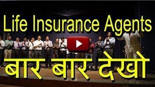 Life Insurance Agents | Motivation | Training | Education | Sales Tips | Hindi