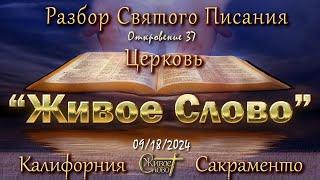 Live Stream Церкви  " Живое Слово "  Разбор Святого Писания 07:00 p.m.  09/18/2024