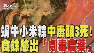 蝸牛小米粽 中毒釀3死! 食餘驗出劇毒農藥「 有機磷托福松 」｜TVBS新聞 健康2.0 @tvbshealth20