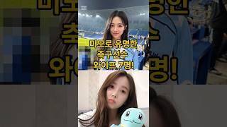 미모로 유명한 축구선순 와이프 7명! #축구선수아내 #미모 #김진수 #기성용 #안정환 #박지성 #이동국 #이수진 #미스코리아 #아나운서 #축구스타
