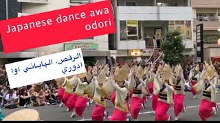 احتفل بالصيف في اليابان الرقص الياباني اوا ادوري Japanese dance awa odori