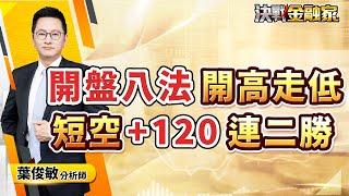 【開盤八法 開高走低 短空 +120連二勝】#開盤八法#台積電#鴻海#金融#OTC#一詮#順藥##共信#眾達#CPO 決戰金融家 葉俊敏分析師2024.12.16